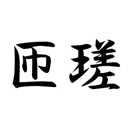 匝瑳