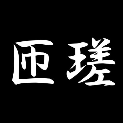 匝瑳 7