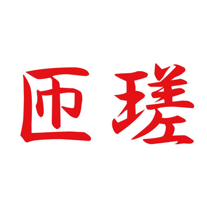 匝瑳 8