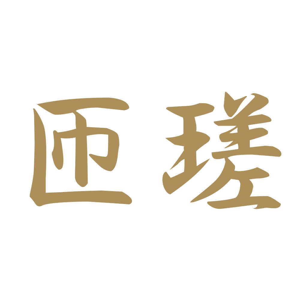 匝瑳 9