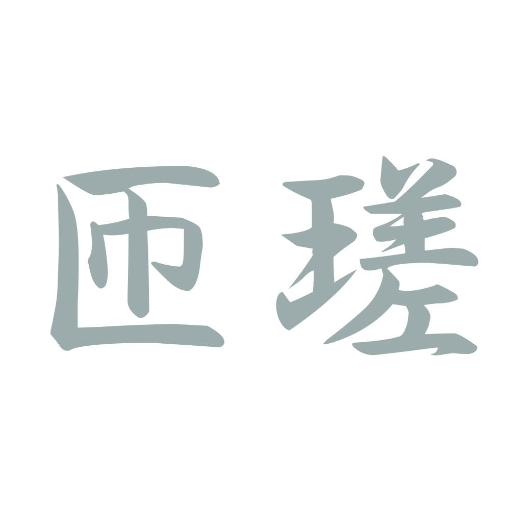 匝瑳 10