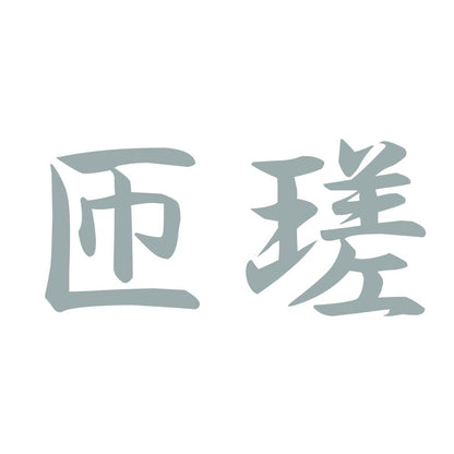 匝瑳 10