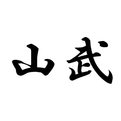 山武