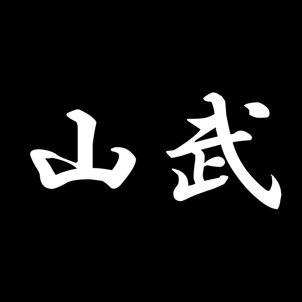 山武 7