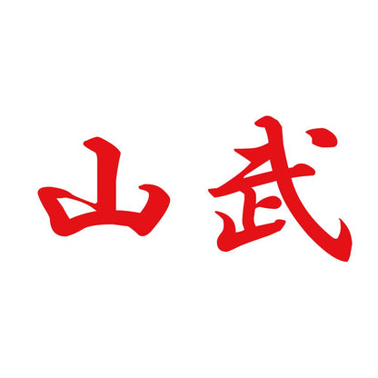 山武 8