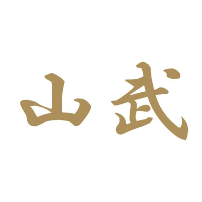 山武 9
