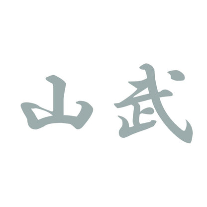 山武 10