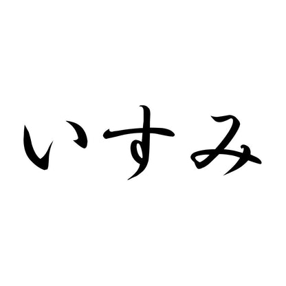 いすみ