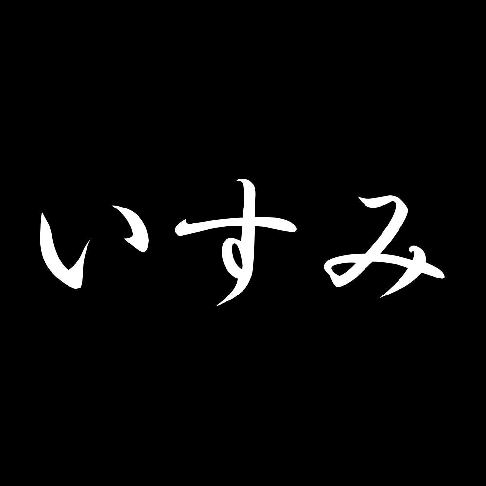 いすみ 7