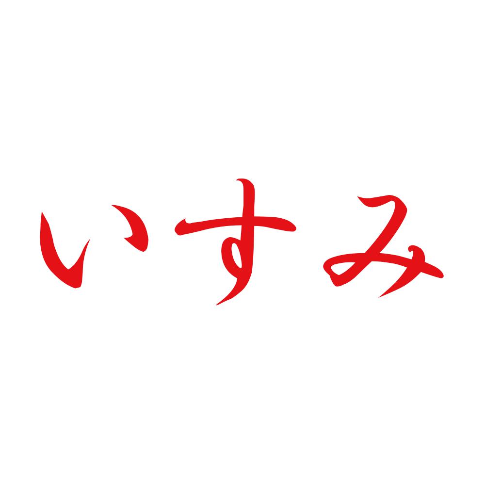 いすみ 8