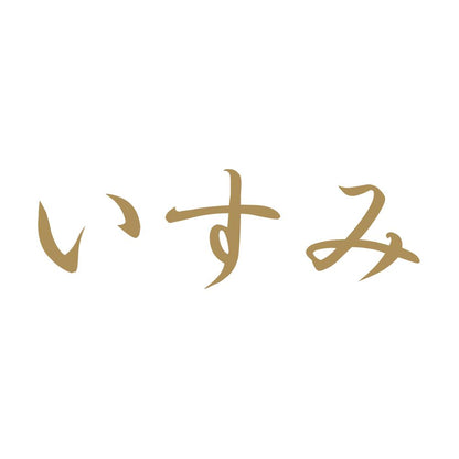 いすみ 9