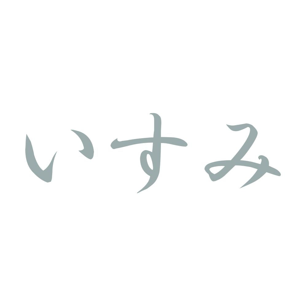 いすみ 10