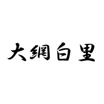 大網白里
