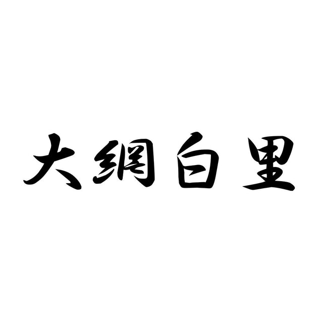 大網白里