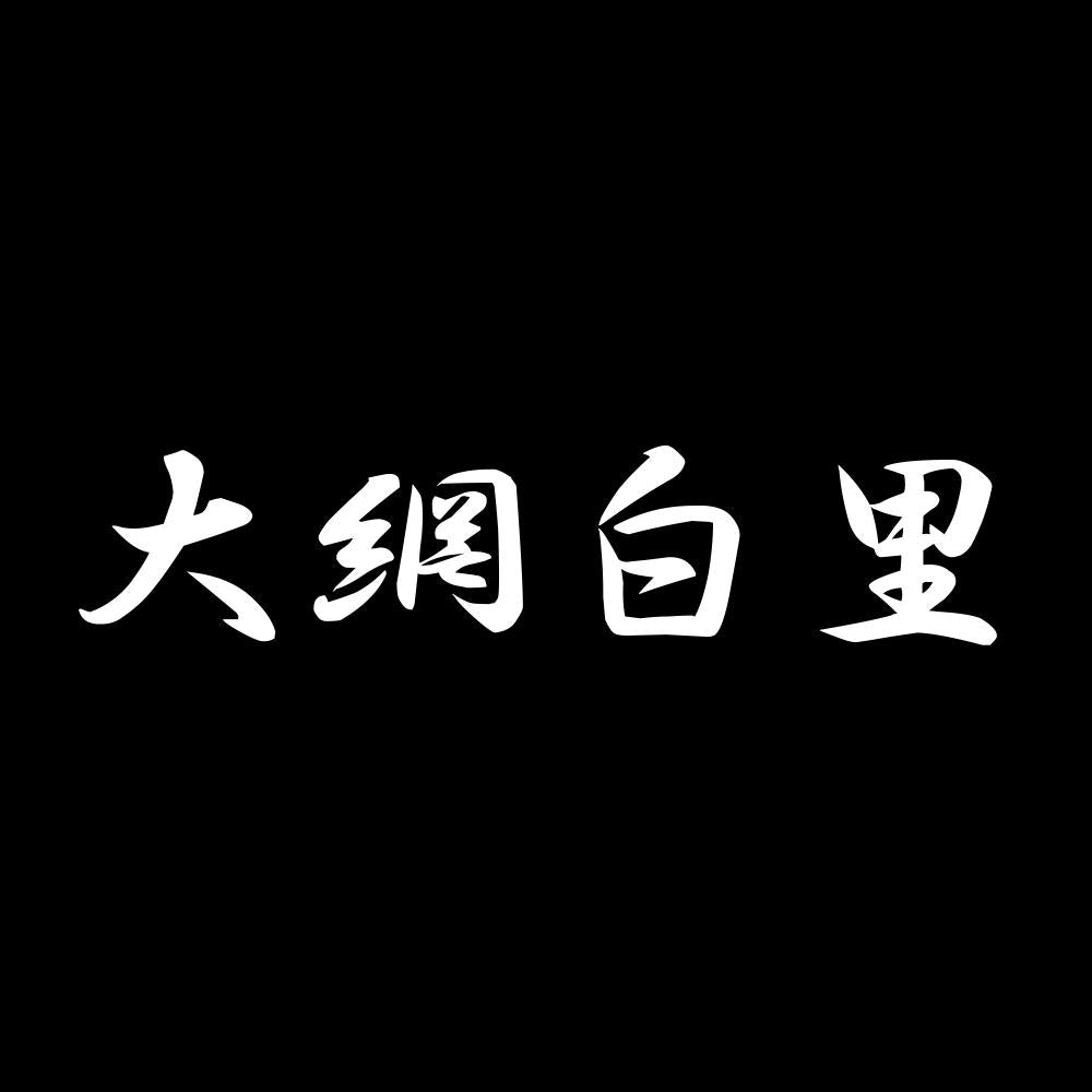 大網白里 7