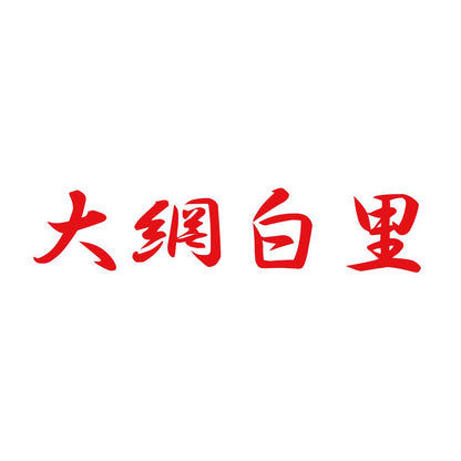 大網白里 8