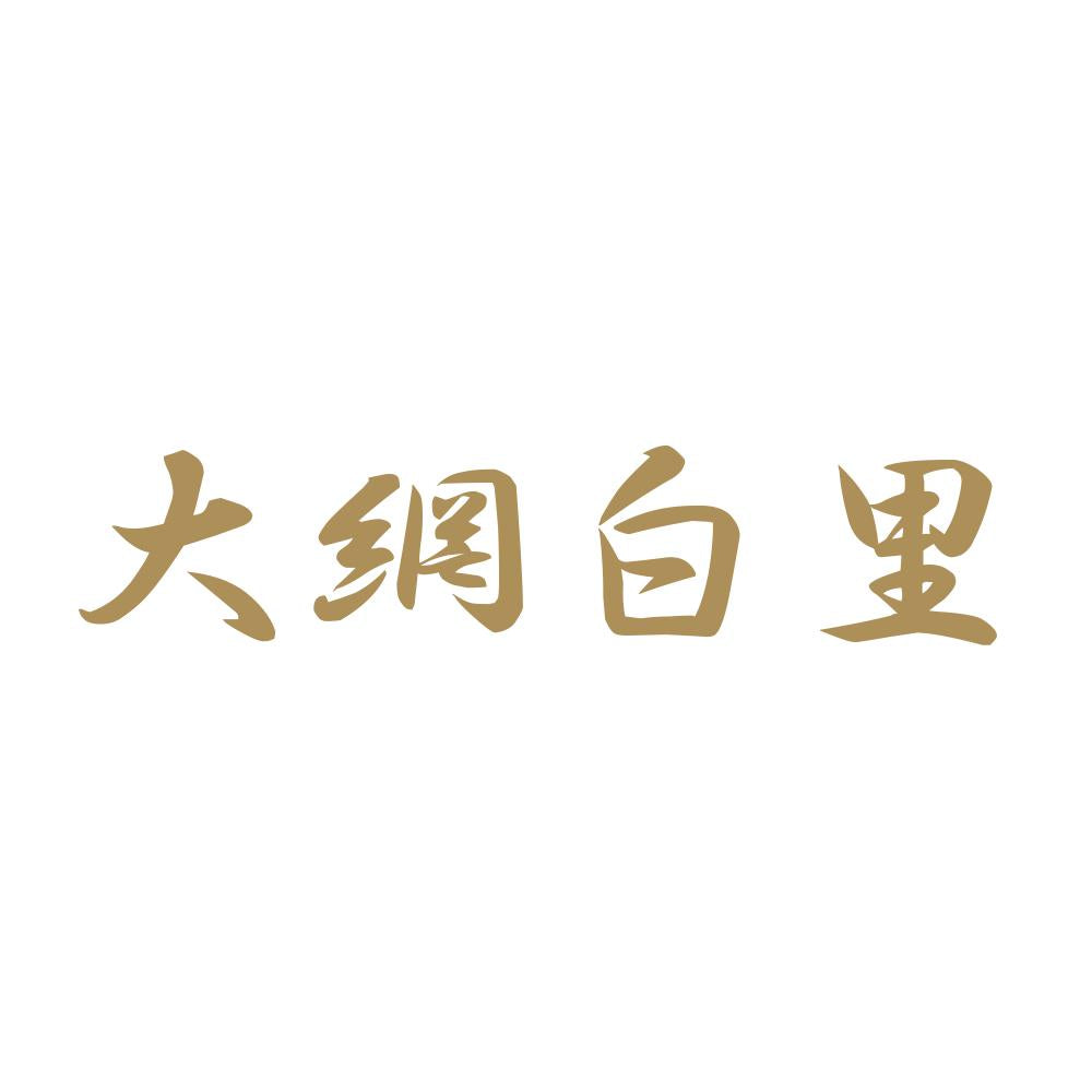 大網白里 9