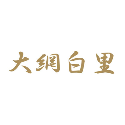 大網白里 9