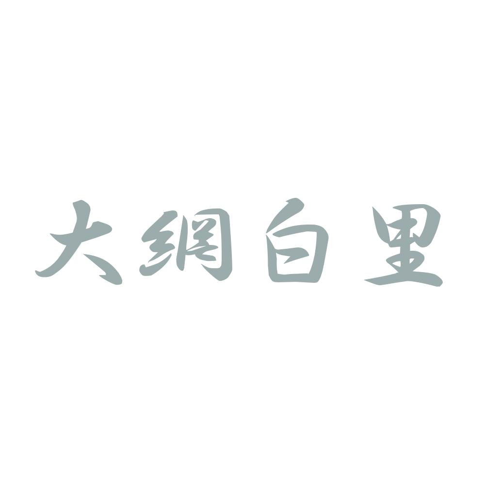 大網白里 10