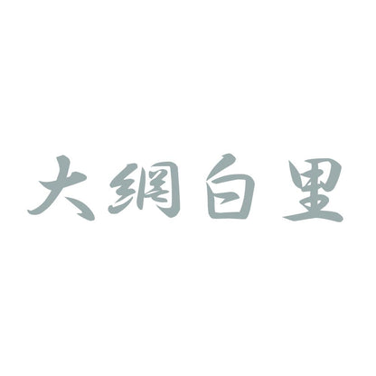 大網白里 10