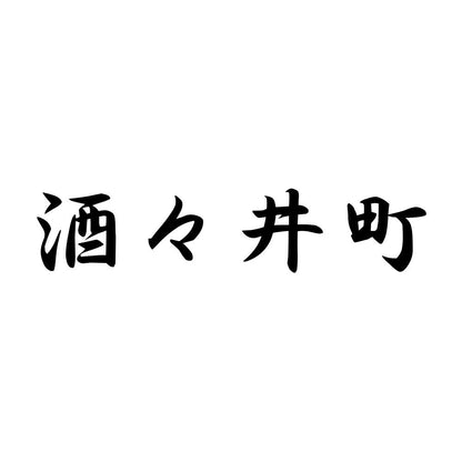 酒々井町