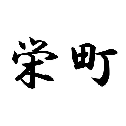 栄町