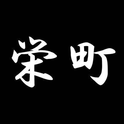 栄町 7
