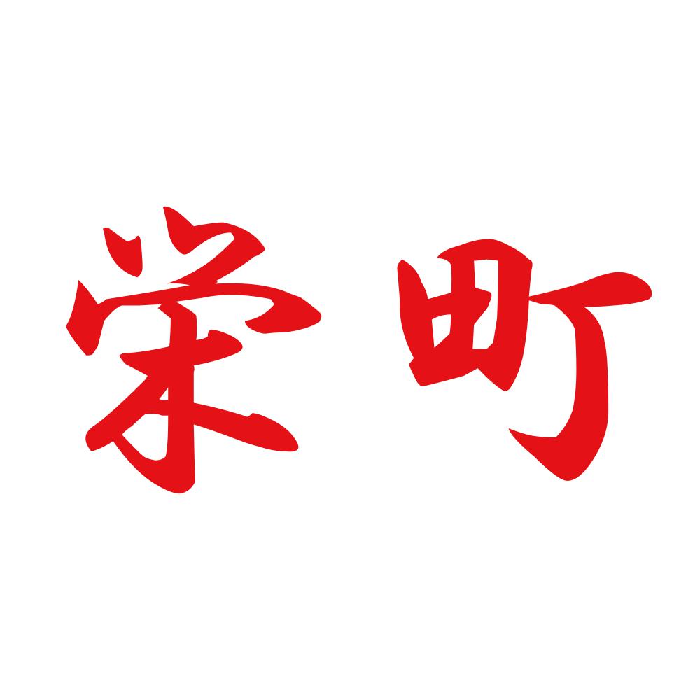 栄町 8