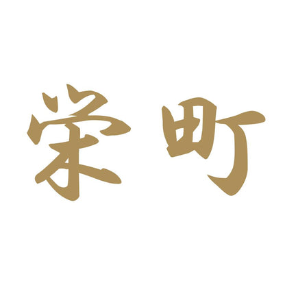 栄町 9
