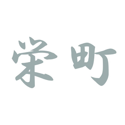 栄町 10