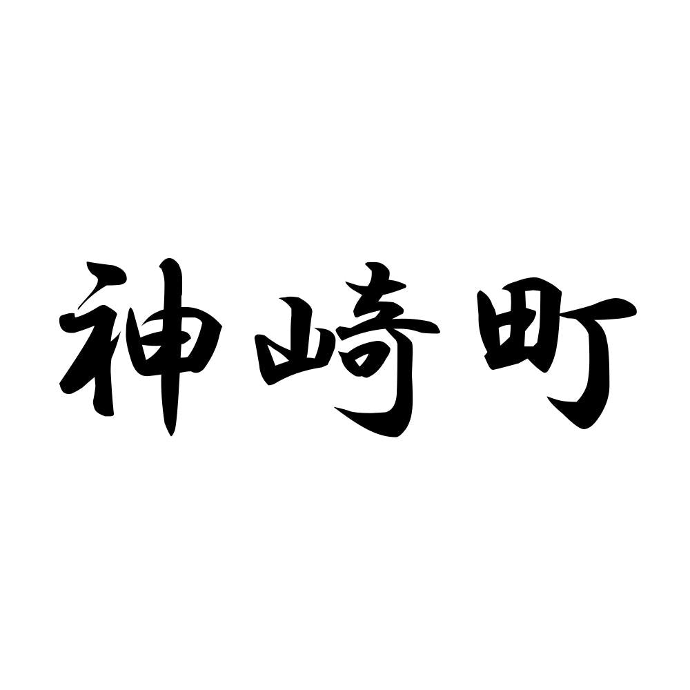神崎町