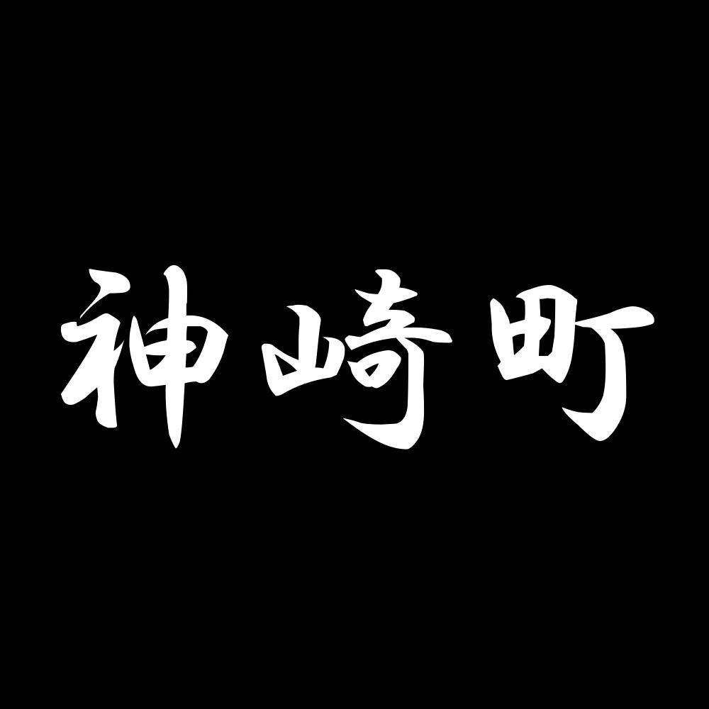 神崎町 7