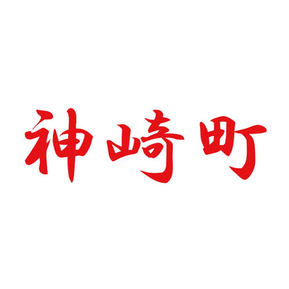 神崎町 8