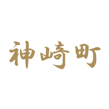 神崎町 9