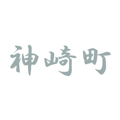 神崎町 10
