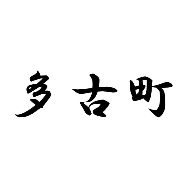 多古町