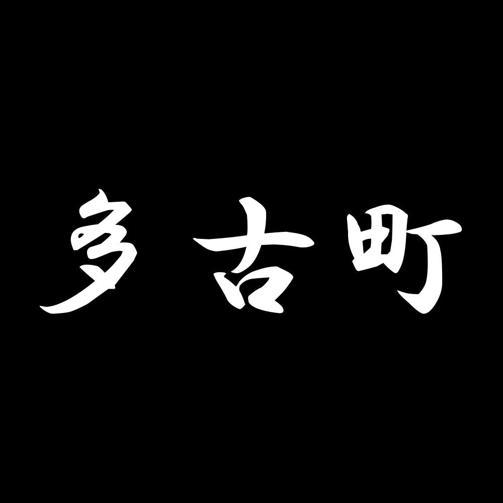 多古町 7