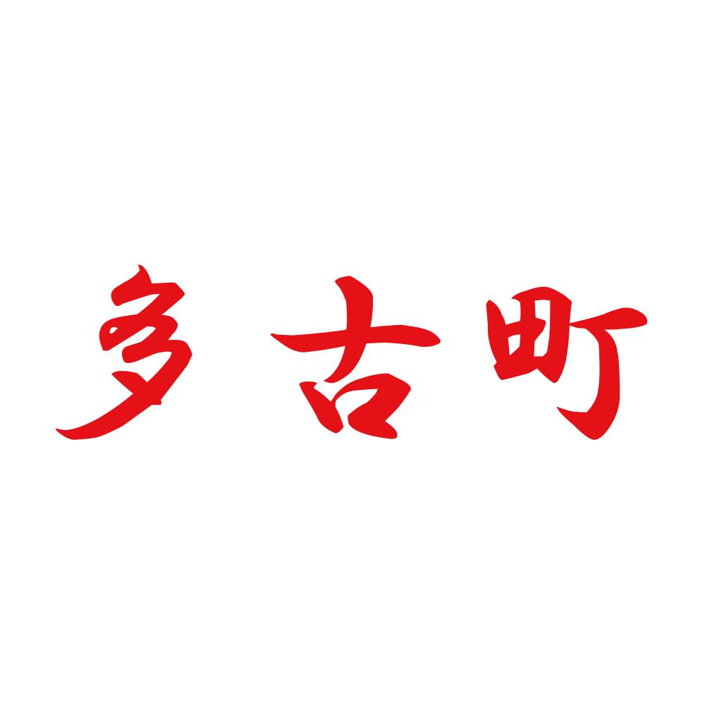 多古町 8