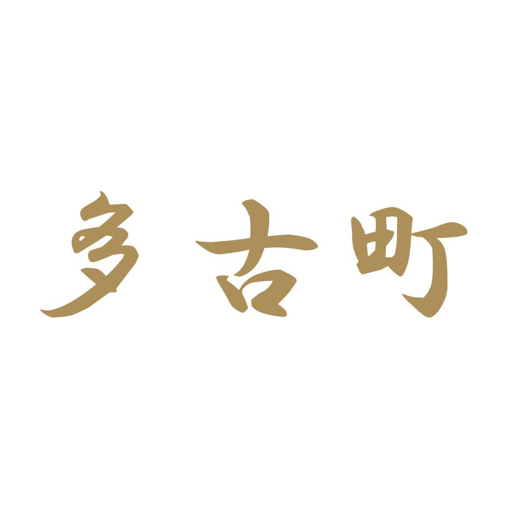 多古町 9