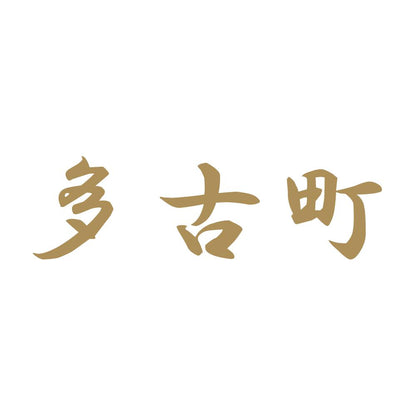 多古町 9
