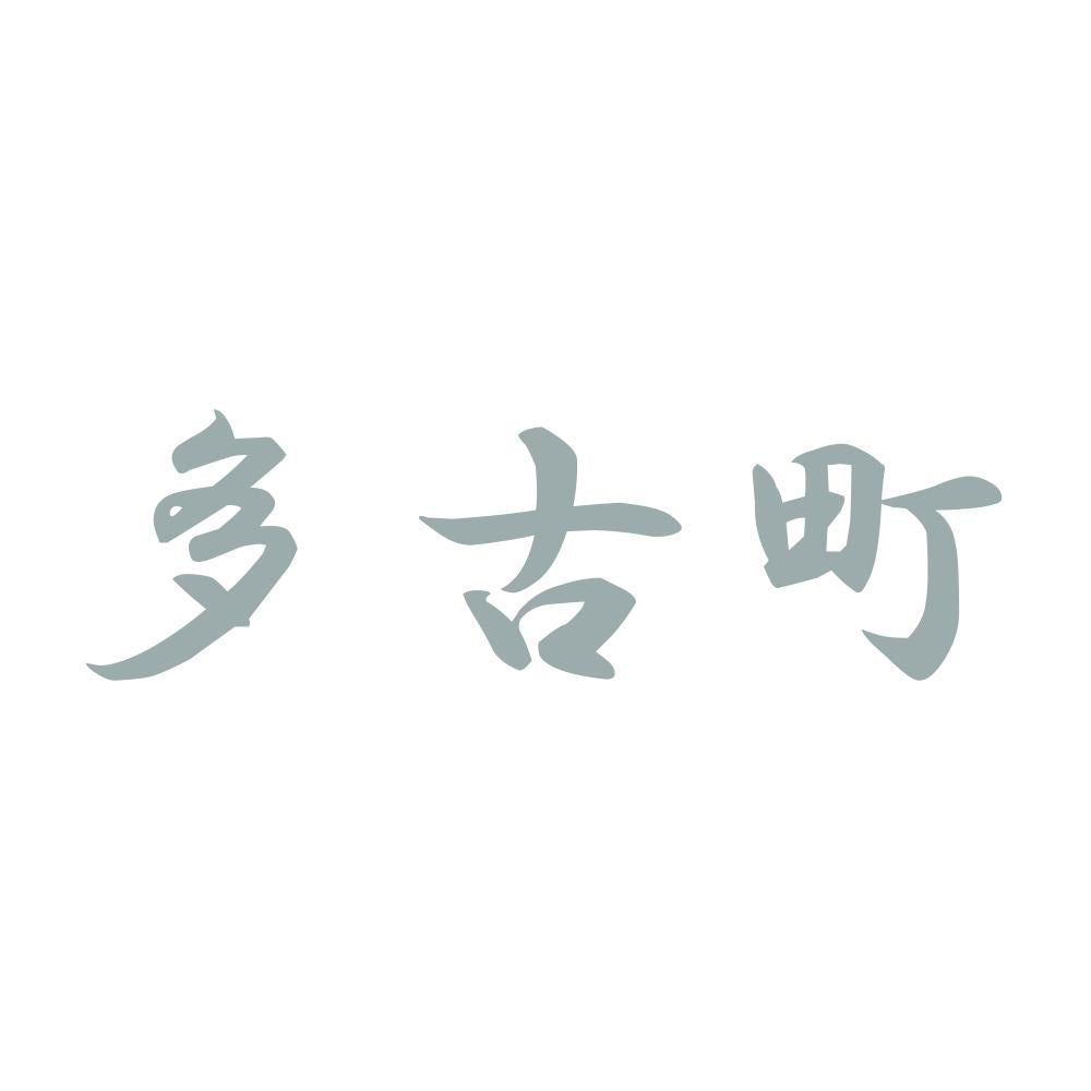 多古町 10