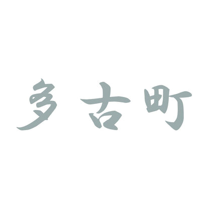 多古町 10