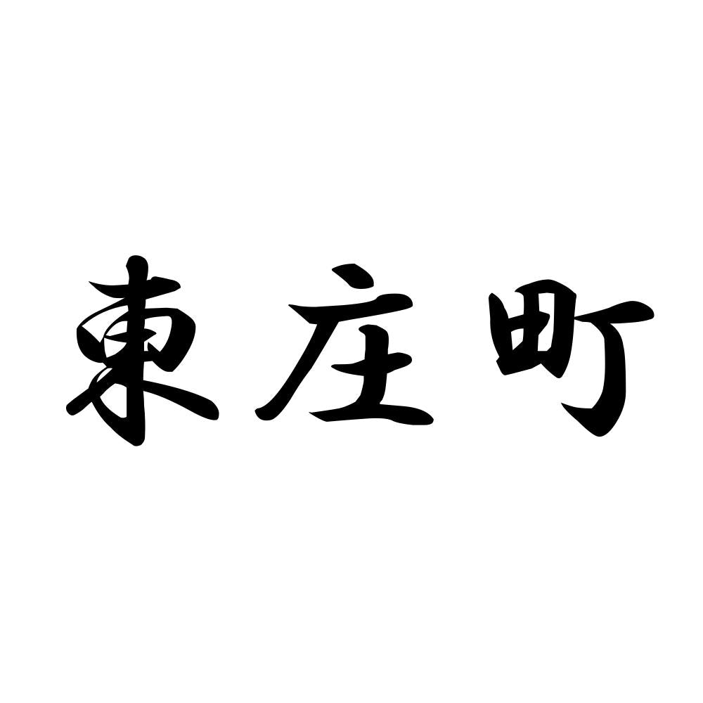 東庄町
