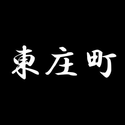 東庄町 7