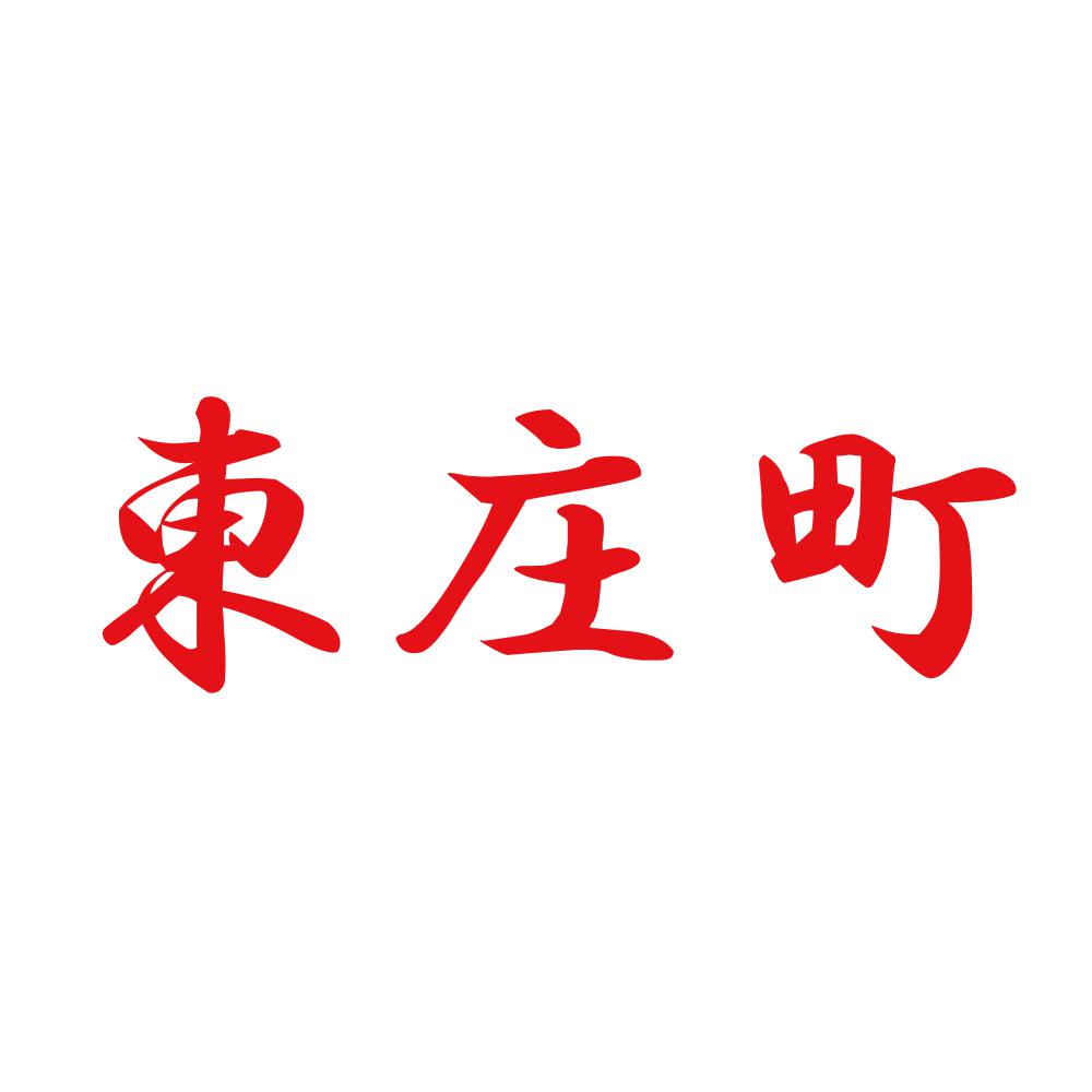東庄町 8