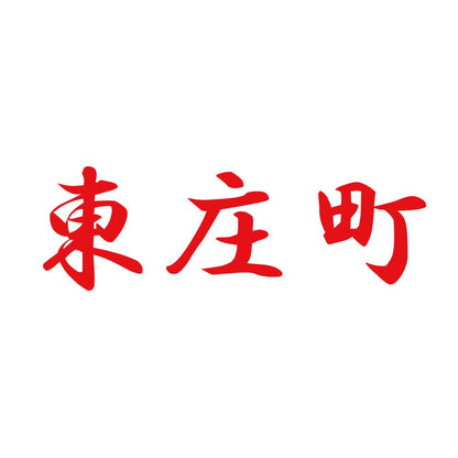 東庄町 8