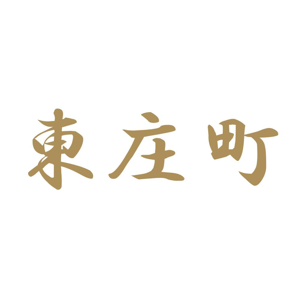 東庄町 9