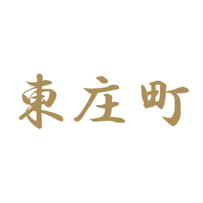 東庄町 9