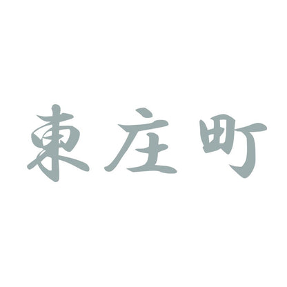 東庄町 10