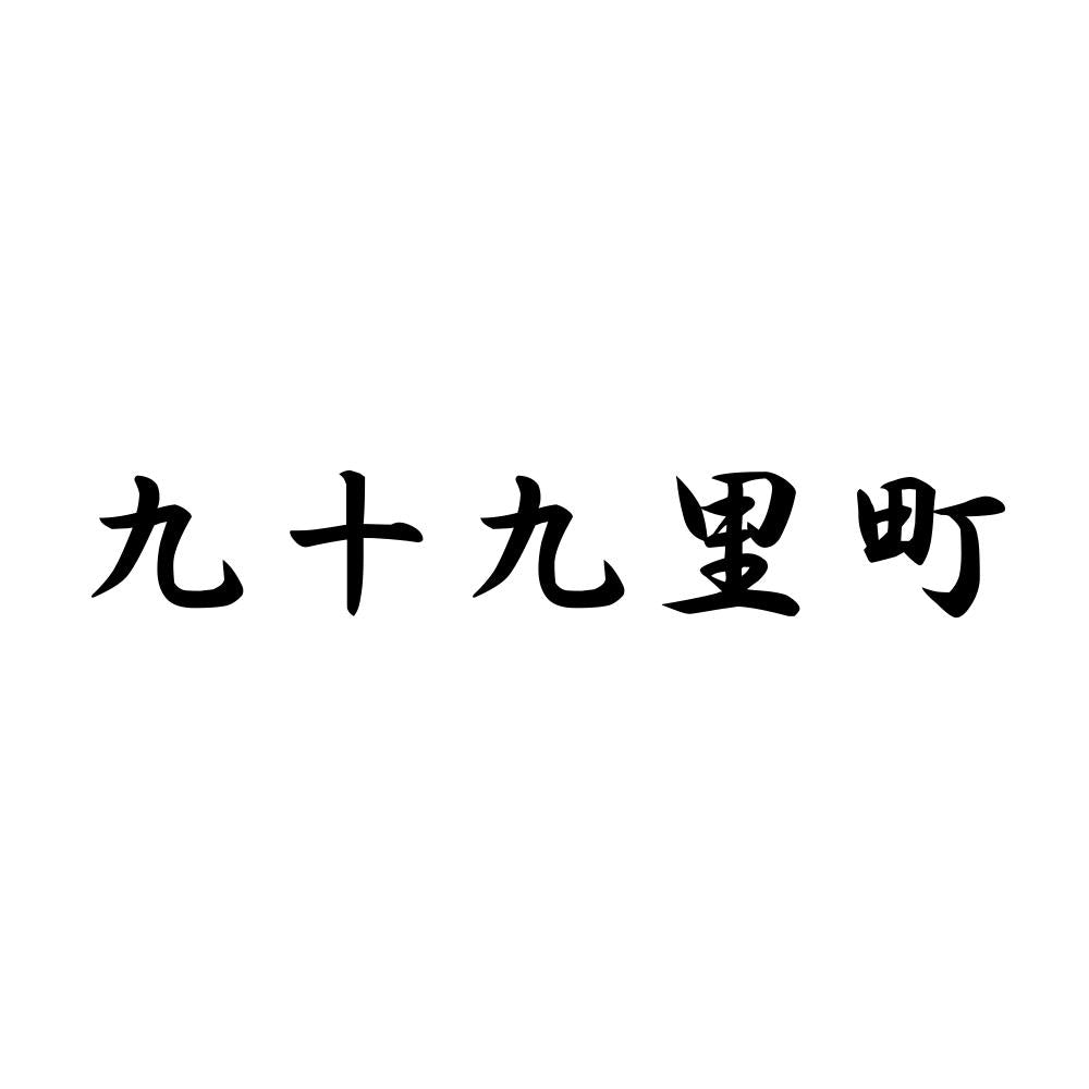 九十九里町
